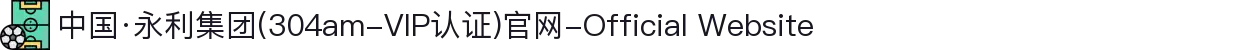 中国·永利集团(304am-VIP认证)官网-Official Website